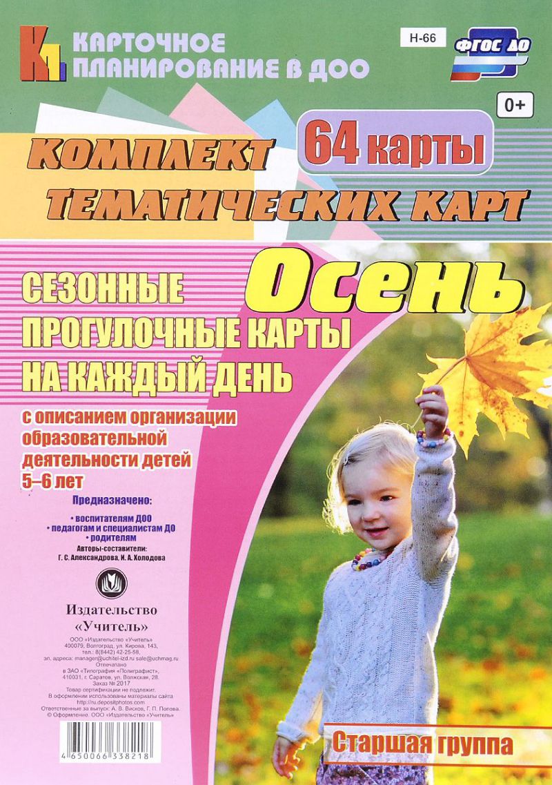 Обложка книги Сезонные прогулочные карты на каждый день с описанием. Осень. Старшая группа 64 карты. ФГОС ДО, Автор Александров А.И.;Холодова И.А., издательство Учитель | купить в книжном магазине Рослит
