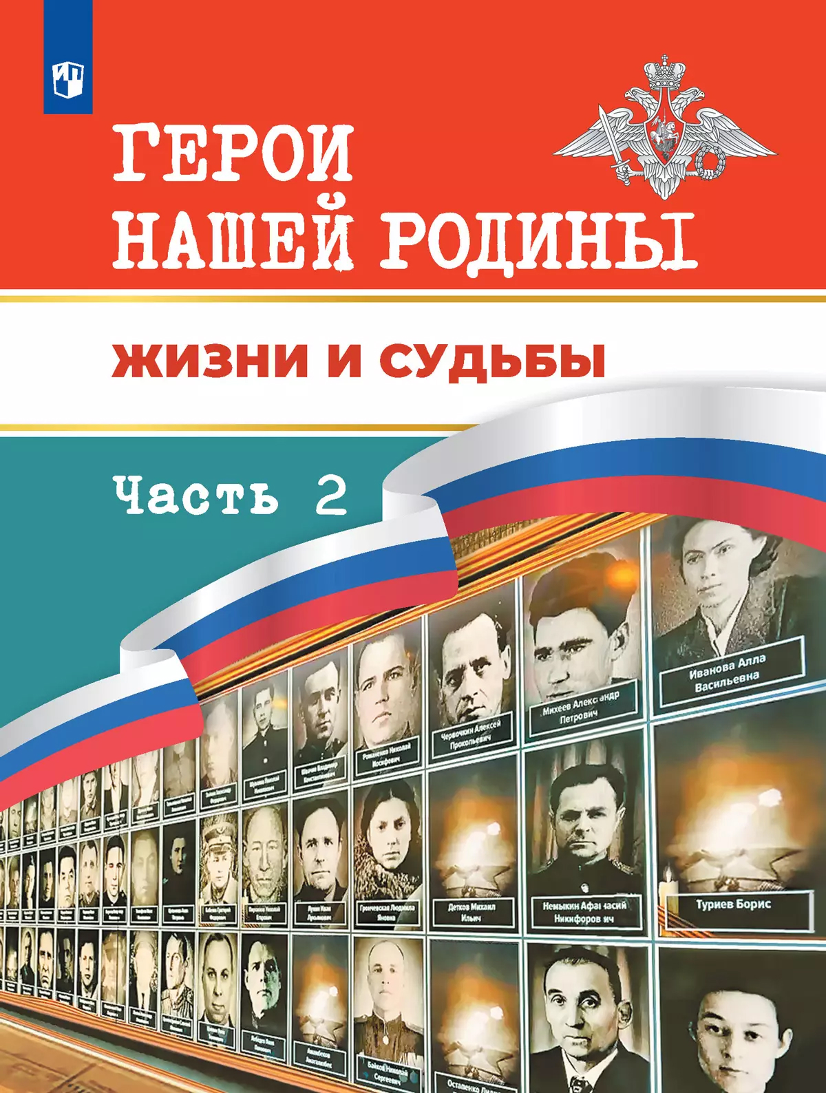 Обложка книги Герои нашей Родины. Жизни и судьбы. Часть 2, Автор Под ред. А.А.Данилова Р.М.Тимошева, издательство Просвещение | купить в книжном магазине Рослит