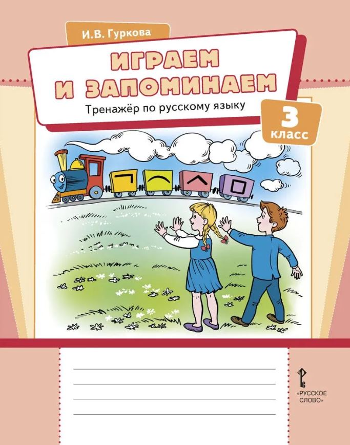 Обложка книги Играем и запоминаем. Тренажёр по русскому языку для 3 класса общеобразовательных организаций, Автор Гуркова И.В., издательство Русское слово | купить в книжном магазине Рослит
