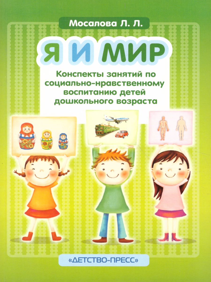 Обложка книги Я и мир. Конспекты занятий по социально-нравственному воспитанию детей дошкольного возраста, Автор Мосалова Л.Л., издательство ДЕТСТВО-ПРЕСС | купить в книжном магазине Рослит