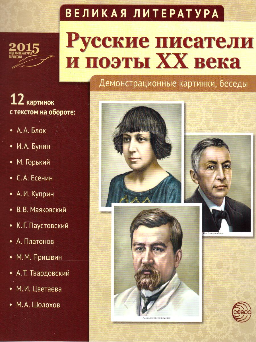 Обложка книги Великая литература. Русские писатели и поэты XX века. 12 демонстрационных картинок с текстом., Автор Цветкова Т.В., издательство Сфера | купить в книжном магазине Рослит