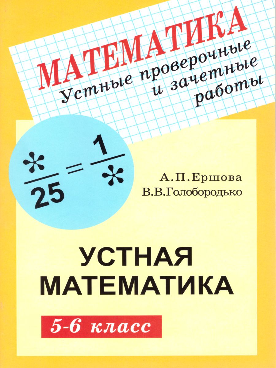Обложка книги Математика 5-6 класс. Устные проверочные и зачетные работы, Автор Ершова А.П. Голобородько В.В., издательство Илекса | купить в книжном магазине Рослит