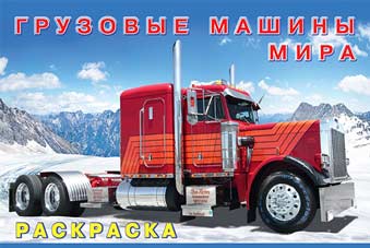 Обложка Раскраска. Машины и техника Грузовые машины мира, издательство Фламинго | купить в книжном магазине Рослит