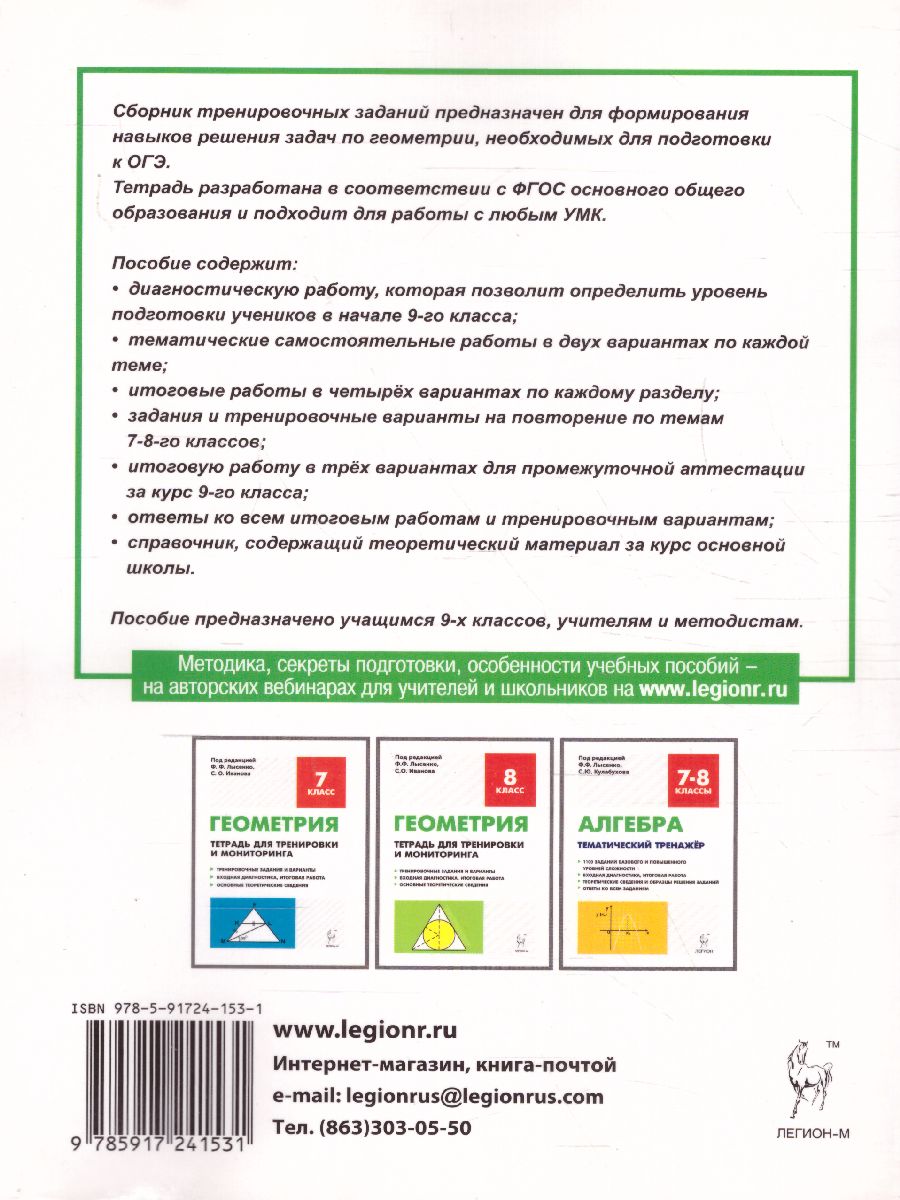 Обложка книги Геометрия 9 класс. Рабочая тетрадь для тренировки и мониторинга, Автор Лысенко Ф.Ф. Кулабухов С.Ю., издательство ЛЕГИОН | купить в книжном магазине Рослит