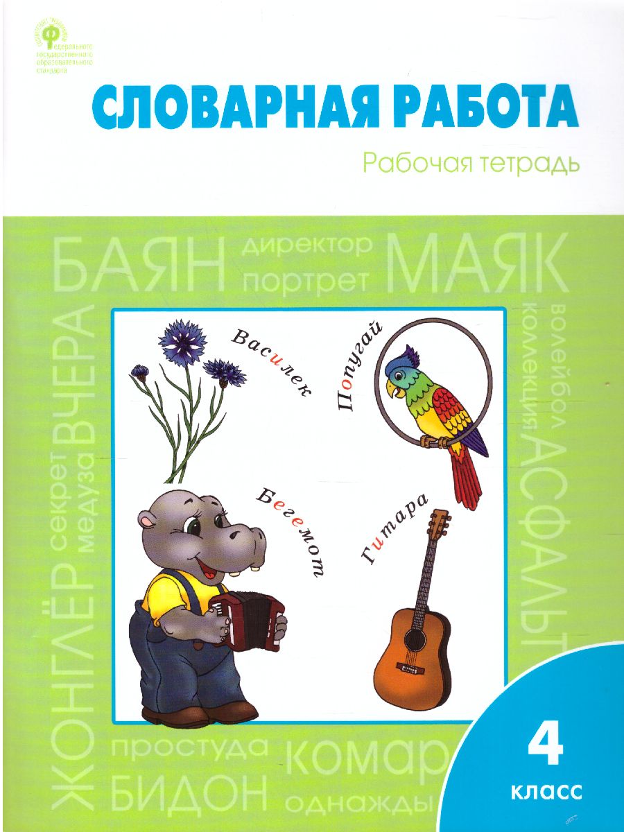 Обложка книги Словарная работа 4 класс. ФГОС. Рабочая тетрадь, Автор Жиренко О.Е. Шестопалова Е.А., издательство Вако | купить в книжном магазине Рослит