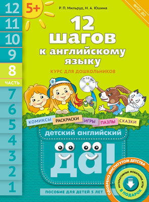 Обложка книги 12 шагов к Английскому языку +CD MP3. Часть 8. Пособие для детей 5 лет, Автор Мильруд Р.П. Юшина Н.А., издательство Титул | купить в книжном магазине Рослит