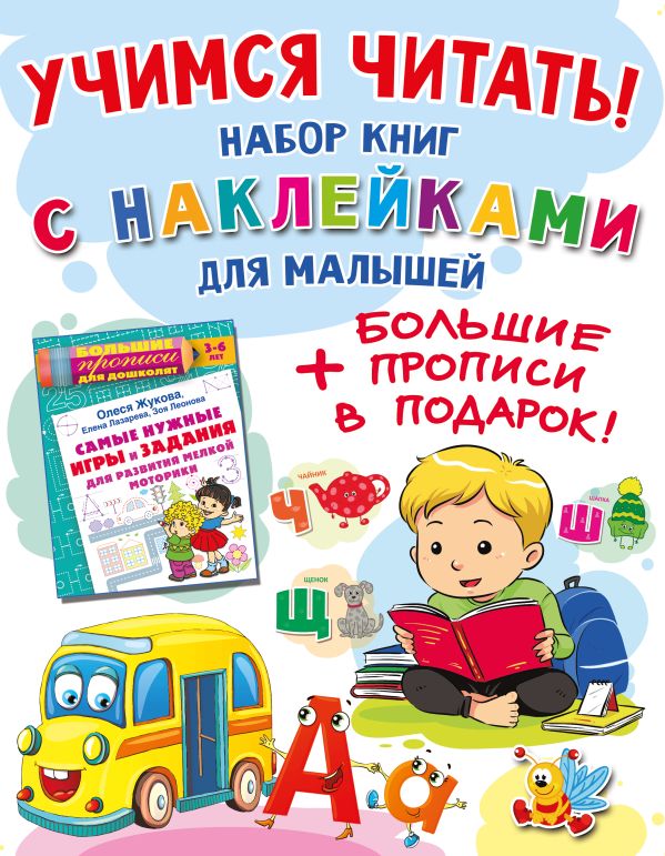 Обложка книги Учимся читать! Набор книг с наклейками для малышей и большие прописи в подарок!, Автор Жукова О.С., издательство АСТ | купить в книжном магазине Рослит