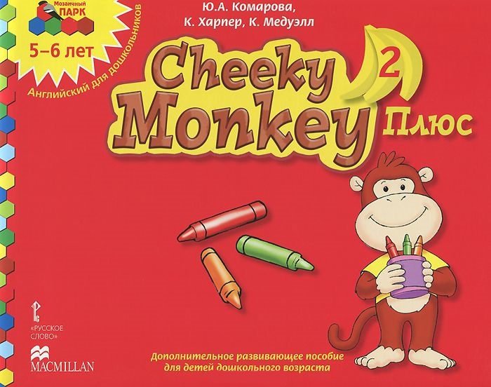 Обложка книги Мозаичный парк. Cheeky Monkey 2. Развивающее пособие для детей дошкольного возраста. Старшая группа 5-6 лет. ФГОС, Автор Комарова Ю.А. Мэдуэлл К. Харпер К., издательство Русское слово | купить в книжном магазине Рослит