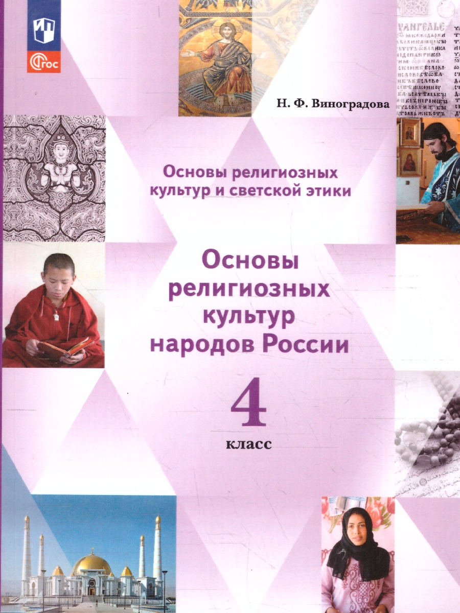 Обложка книги Основы мировых религиозных культур 4 класс. ОРКСЭ. Учебное пособие, Автор Виноградова Н. Ф., издательство Просвещение | купить в книжном магазине Рослит