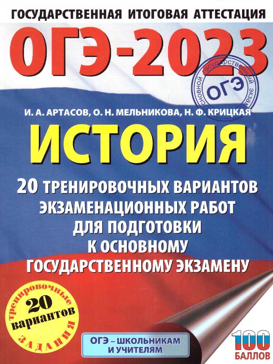 Обложка книги ОГЭ-2023. История. 20 тренировочных вариантов, Автор Артасов И.А. Мельникова О.Н. Крицкая Н.Ф., издательство АСТ | купить в книжном магазине Рослит