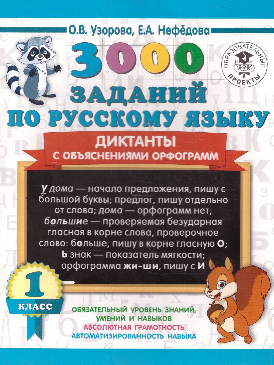 Обложка книги 3000 заданий по русскому языку 1 класс Диктанты с объяснениями орфограмм, Автор Узорова О.В., издательство АСТ | купить в книжном магазине Рослит