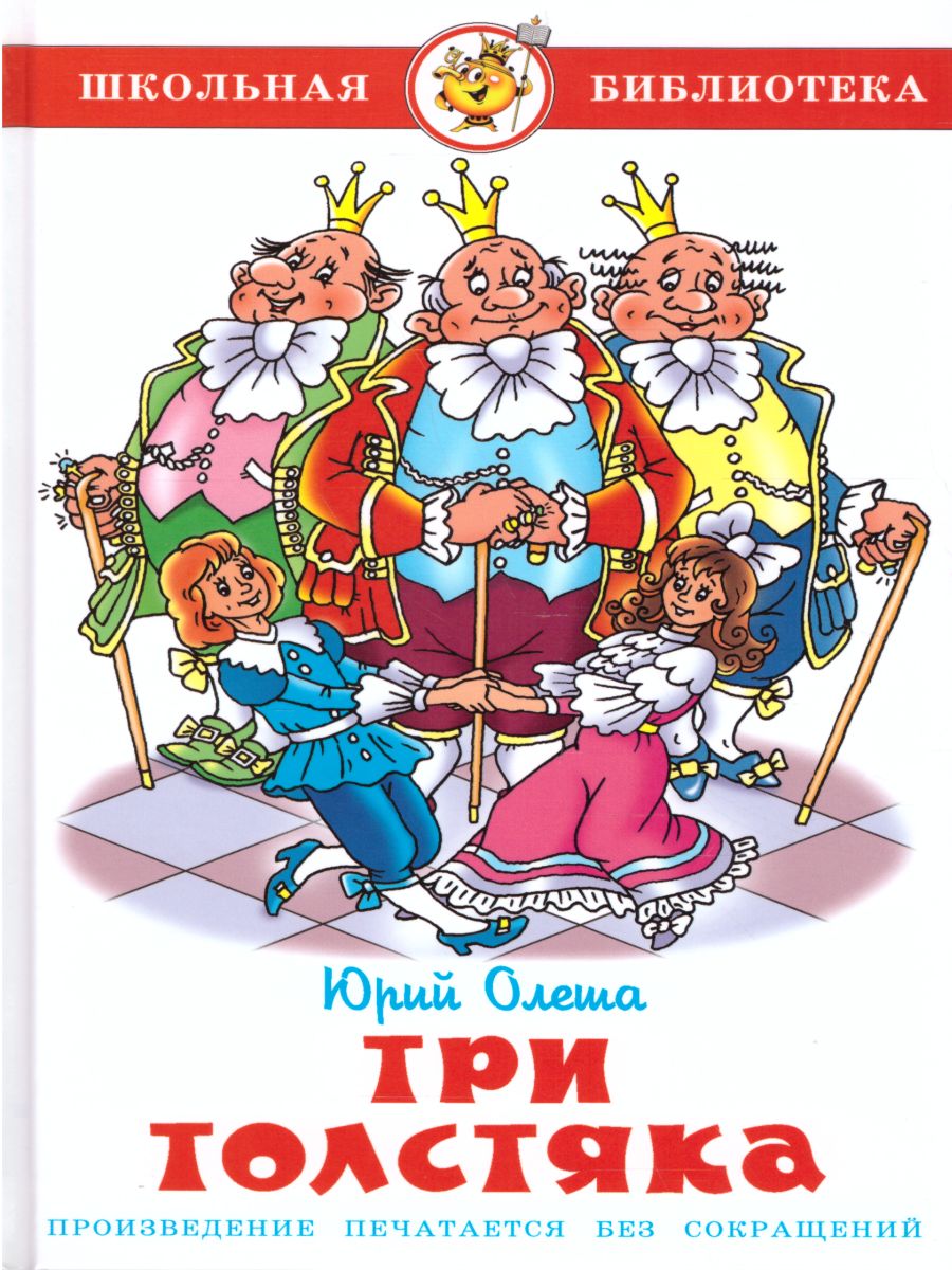 Обложка Три толстяка, издательство Самовар | купить в книжном магазине Рослит