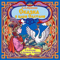 Обложка книги Сказка о царе Салтане. CD-диск, Автор Пушкин А.С., издательство Весть-ТДА | купить в книжном магазине Рослит