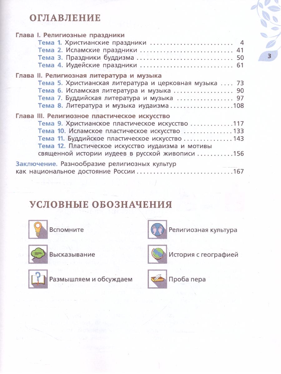 Обложка книги Религиозные культуры народов России 8 класс, Автор Козлов М.В. Кравчук В.В. Элбакян Е.С. Федоров О.Д., издательство Просвещение | купить в книжном магазине Рослит