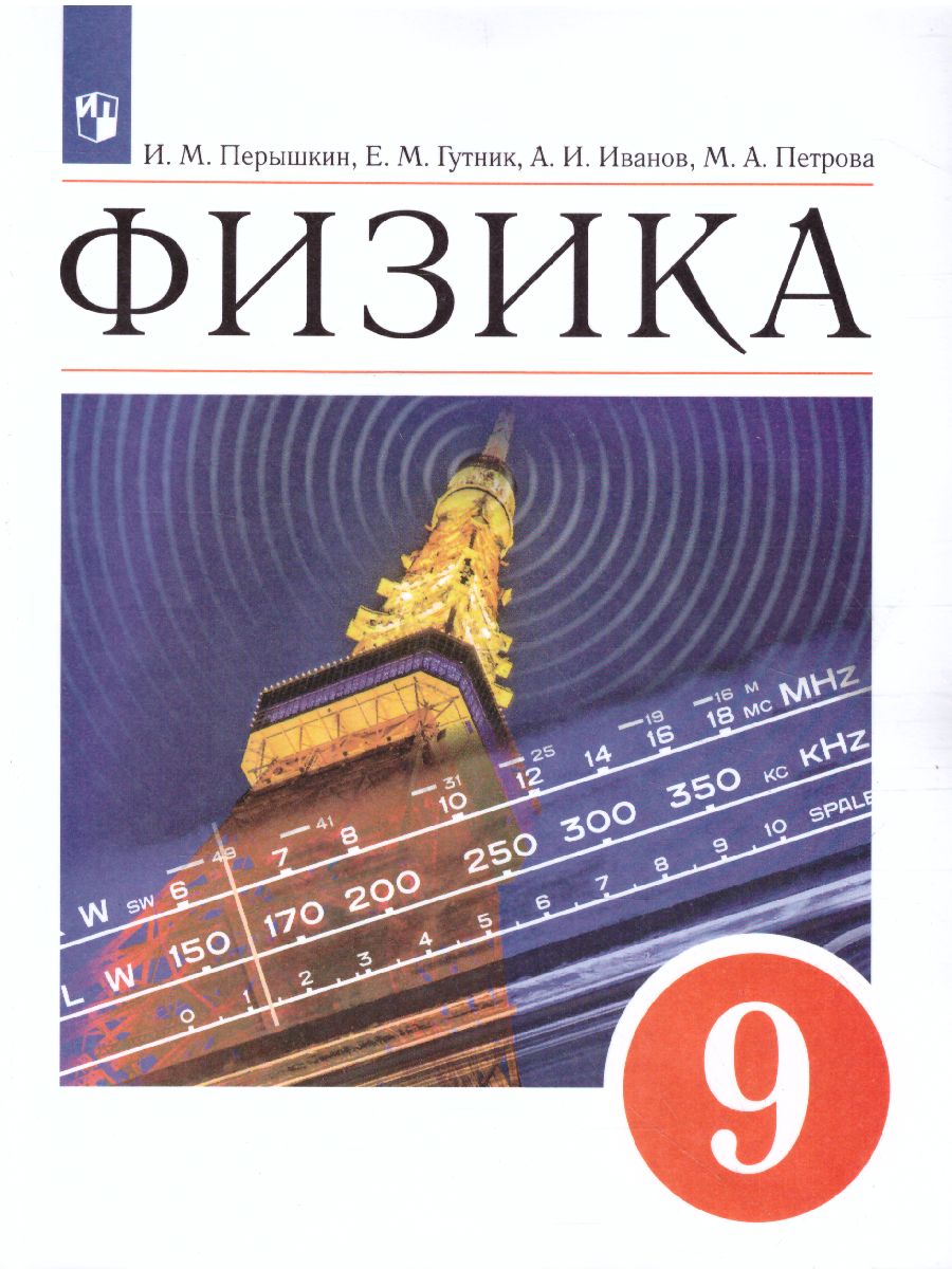 Обложка книги Физика 9 класс. Учебник, Автор Перышкин И.М. Гутник Е.М. Иванов А.И., издательство Просвещение | купить в книжном магазине Рослит