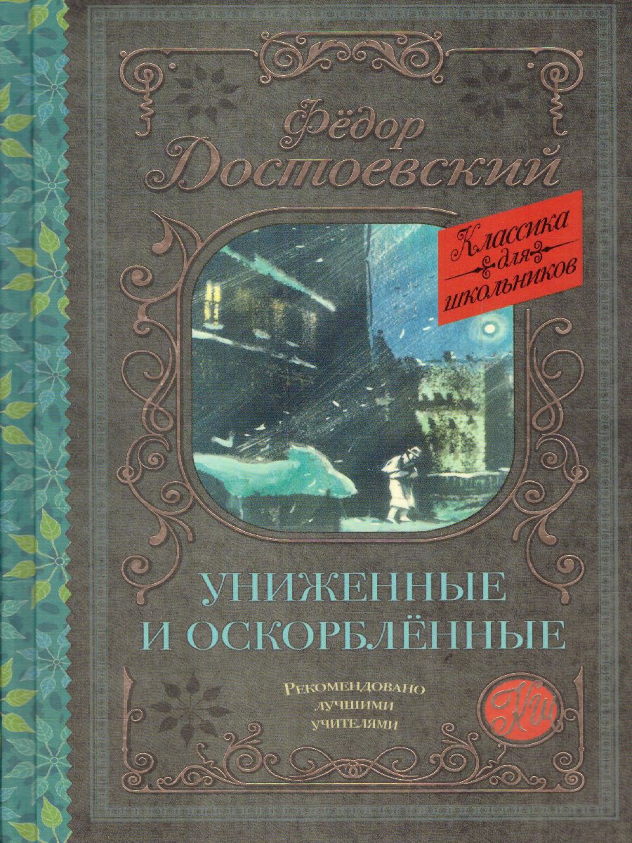 Обложка книги Униженные и оскорблённые. Классика для школьников, Автор Достоевский Ф.М., издательство АСТ | купить в книжном магазине Рослит