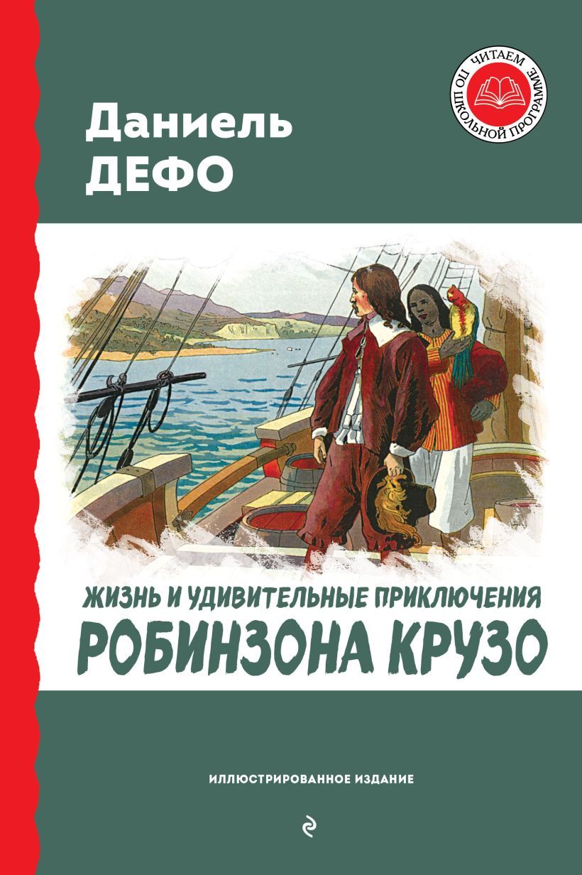 Обложка книги Жизнь и удивительные приключения Робинзона Крузо, Автор Дефо Д., издательство ЭКСМО | купить в книжном магазине Рослит