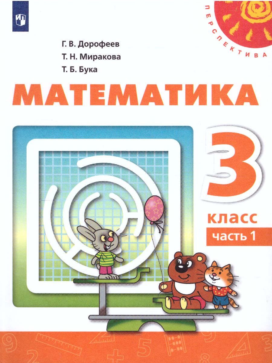 Обложка книги Математика 3 класс. Учебник в 2-х частях. Часть 1. ФГОС. УМК "Перспектива", Автор Дорофеев Г.В. Миракова Т.Н. Бука Т.Б., издательство Просвещение | купить в книжном магазине Рослит