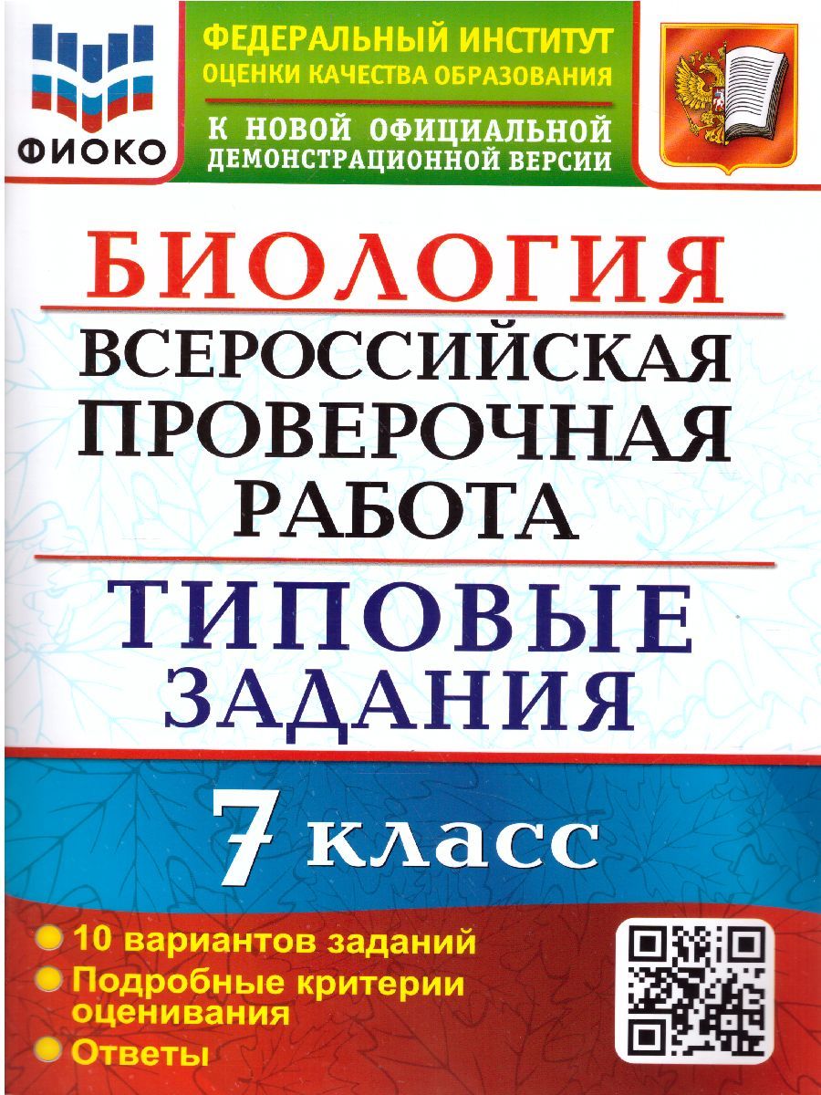 Обложка книги ВПР Биология 7 класс. 10 вариантов. ФИОКО ТЗ ФГОС, Автор Мазяркина Т.В., издательство Экзамен | купить в книжном магазине Рослит