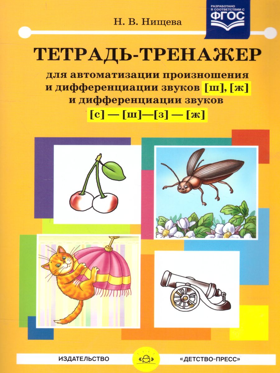 Обложка книги Тетрадь-тренажёр для автоматизации произношения и дифференциации звуков  Ш, Ж и С-Ш-З-Ж, Автор Нищева Н.В., издательство ДЕТСТВО-ПРЕСС | купить в книжном магазине Рослит
