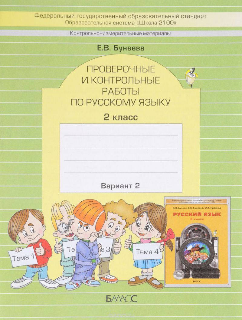 Обложка книги Русский язык 2 класс. Проверочные и контрольные работы. В 2-х вариантах. Вариант 2. ФГОС, Автор Бунеева Е.В., издательство БАЛАСС | купить в книжном магазине Рослит