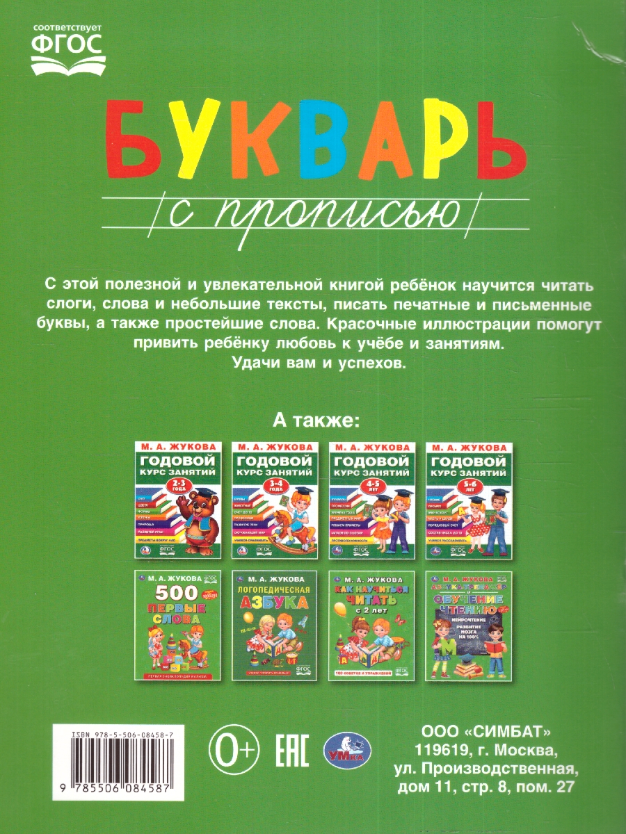 Обложка книги Букварь с прописью. Методика раннего развития, Автор Кузнецова Е. редактор-составитель, издательство Умка                                               | купить в книжном магазине Рослит