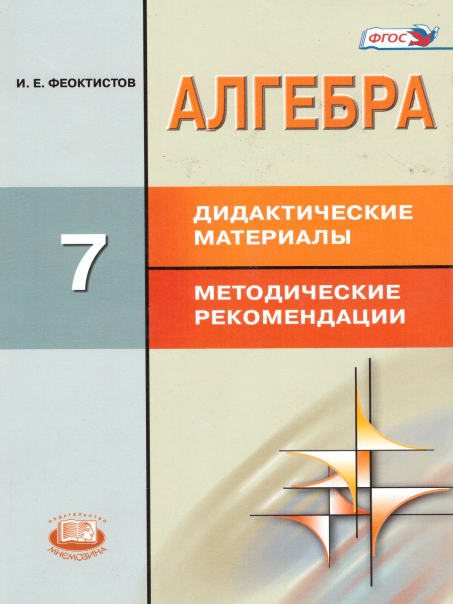 Обложка книги Алгебра 7 класс. Углубленный уровень. Дидактические материалы к учебнику Макарычева. ФГОС, Автор Феоктистов И.Е., издательство Мнемозина | купить в книжном магазине Рослит