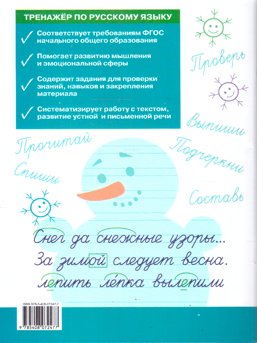 Обложка книги Русский язык 2 класс Тренажер Учимся работать с текстом, Автор Незваненко Н.В., издательство Вако | купить в книжном магазине Рослит