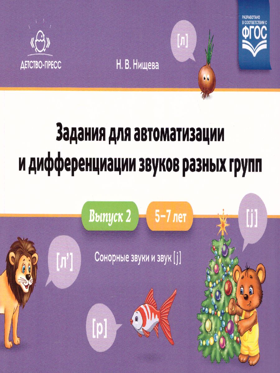 Обложка книги Задания для автоматизации и дифференциации звуков разных групп. Выпуск 2. Сонорные, Автор Нищева Н.В., издательство ДЕТСТВО-ПРЕСС | купить в книжном магазине Рослит