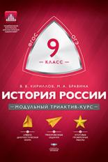 Обложка книги История России 9 класс. Модульный триактив-курс, Автор , издательство Национальное образование | купить в книжном магазине Рослит