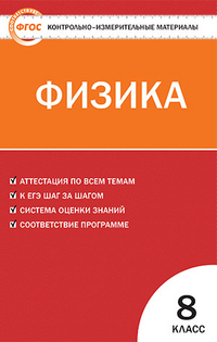 Обложка книги Физика 8 класс. Контрольно-измерительные материалы. ФГОС, Автор Зорин Н.И., издательство Вако | купить в книжном магазине Рослит