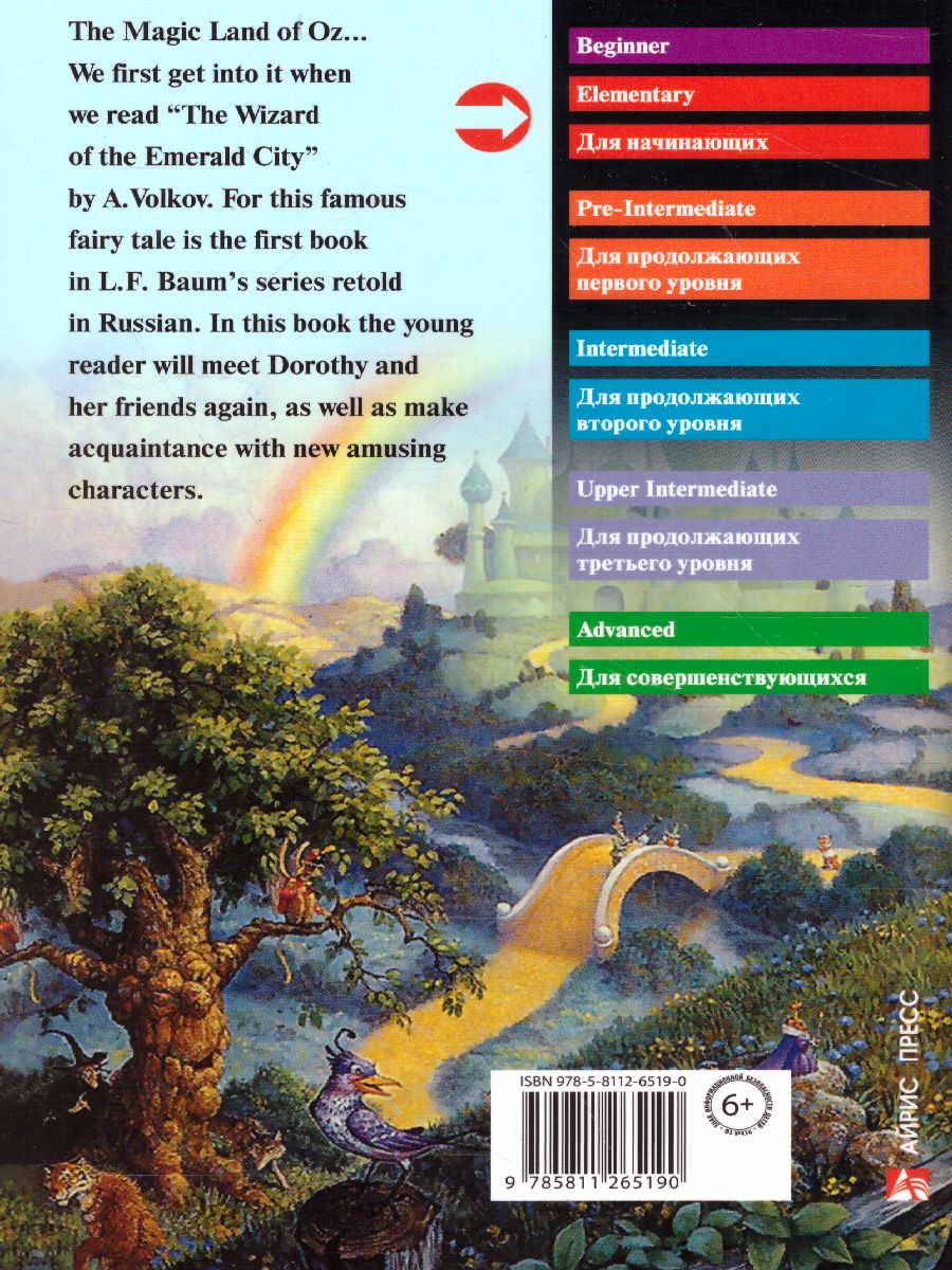 Обложка книги Чудеса страны Оз. Домашнее чтение, Автор Баум Л.Ф., издательство Айрис | купить в книжном магазине Рослит