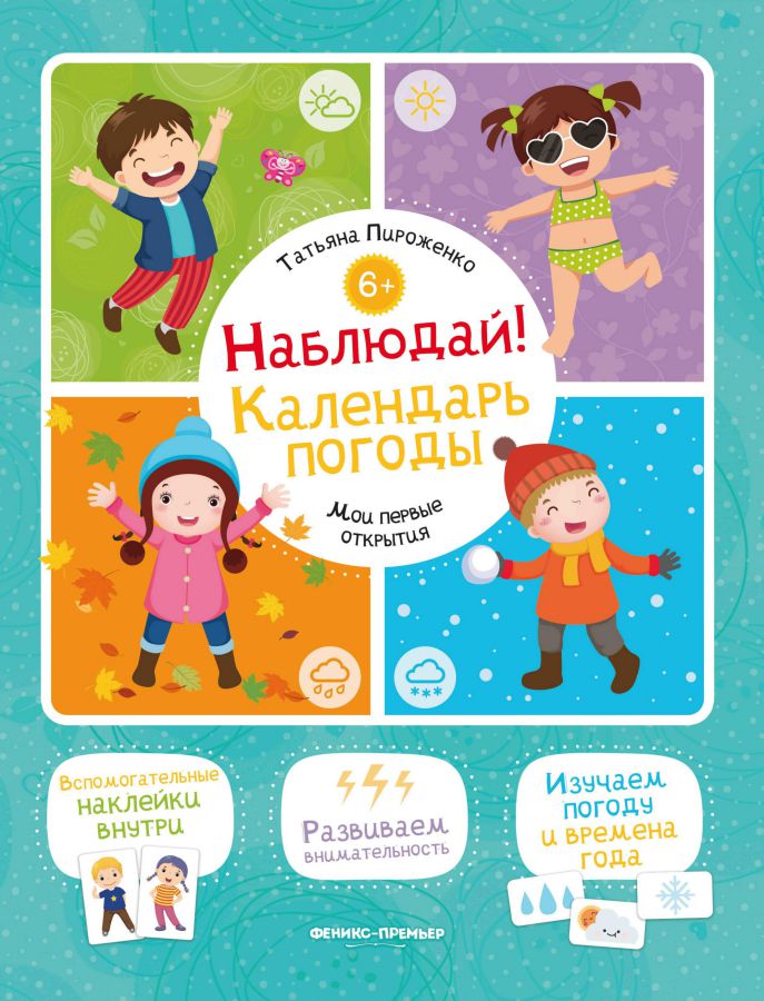 Обложка Наблюдай! Календарь погоды: книжка с наклейкам /Мои первые открытия, издательство Феникс-Премьер                                     | купить в книжном магазине Рослит