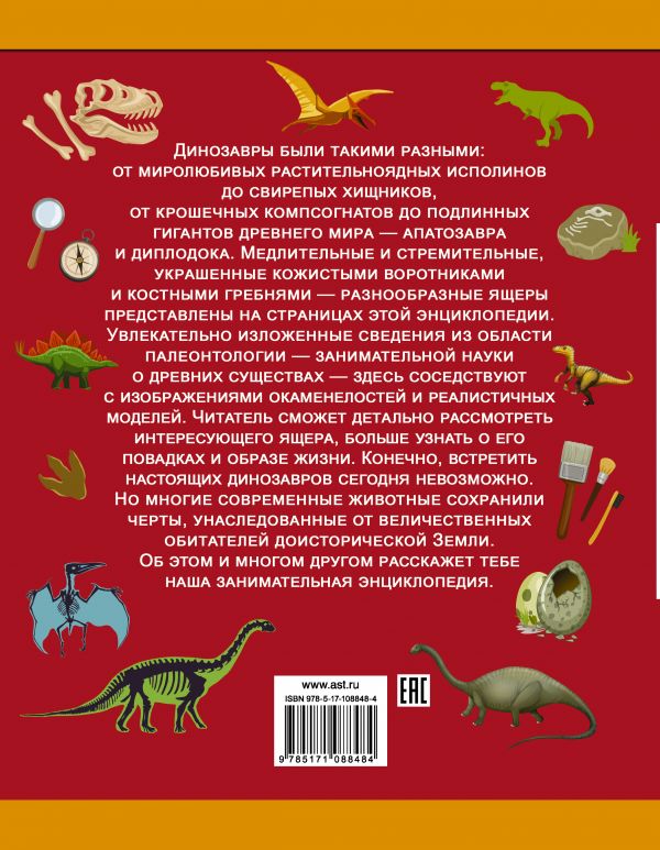 Обложка Динозавры. Энциклопедия занимательных наук для детей, издательство АСТ | купить в книжном магазине Рослит