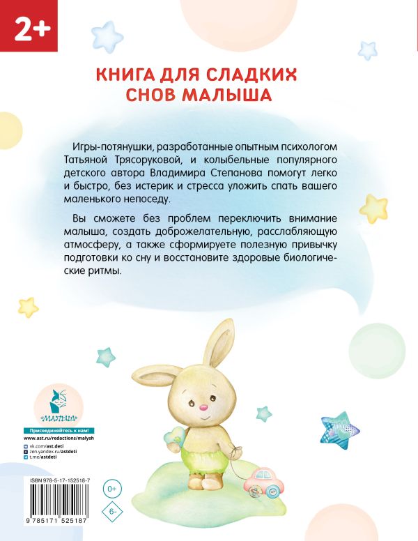 Обложка Засыпай-ка! 100 игр-потянушек, которые помогут малышу заснуть, издательство АСТ | купить в книжном магазине Рослит