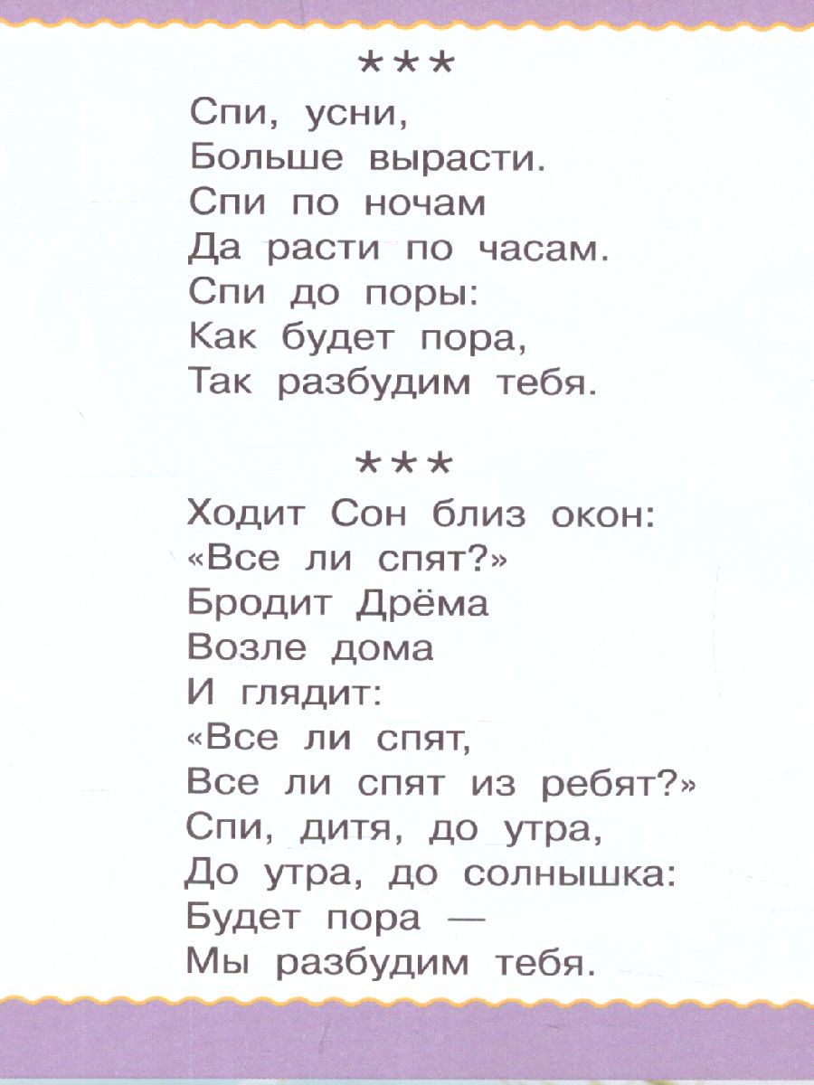 Обложка книги Колыбельные, Автор Дмитриева В.Г. Емельянова С.В., издательство АСТ | купить в книжном магазине Рослит