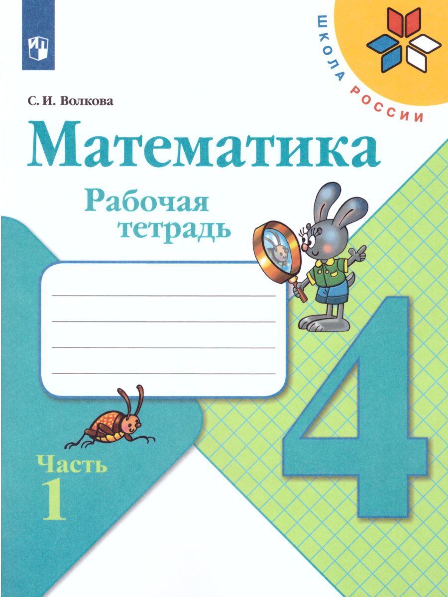 Обложка книги Математика 4 класс. Рабочая тетрадь в 2-х частях. Часть 1. УМК "Школа России", Автор Волкова С.И., издательство Просвещение | купить в книжном магазине Рослит