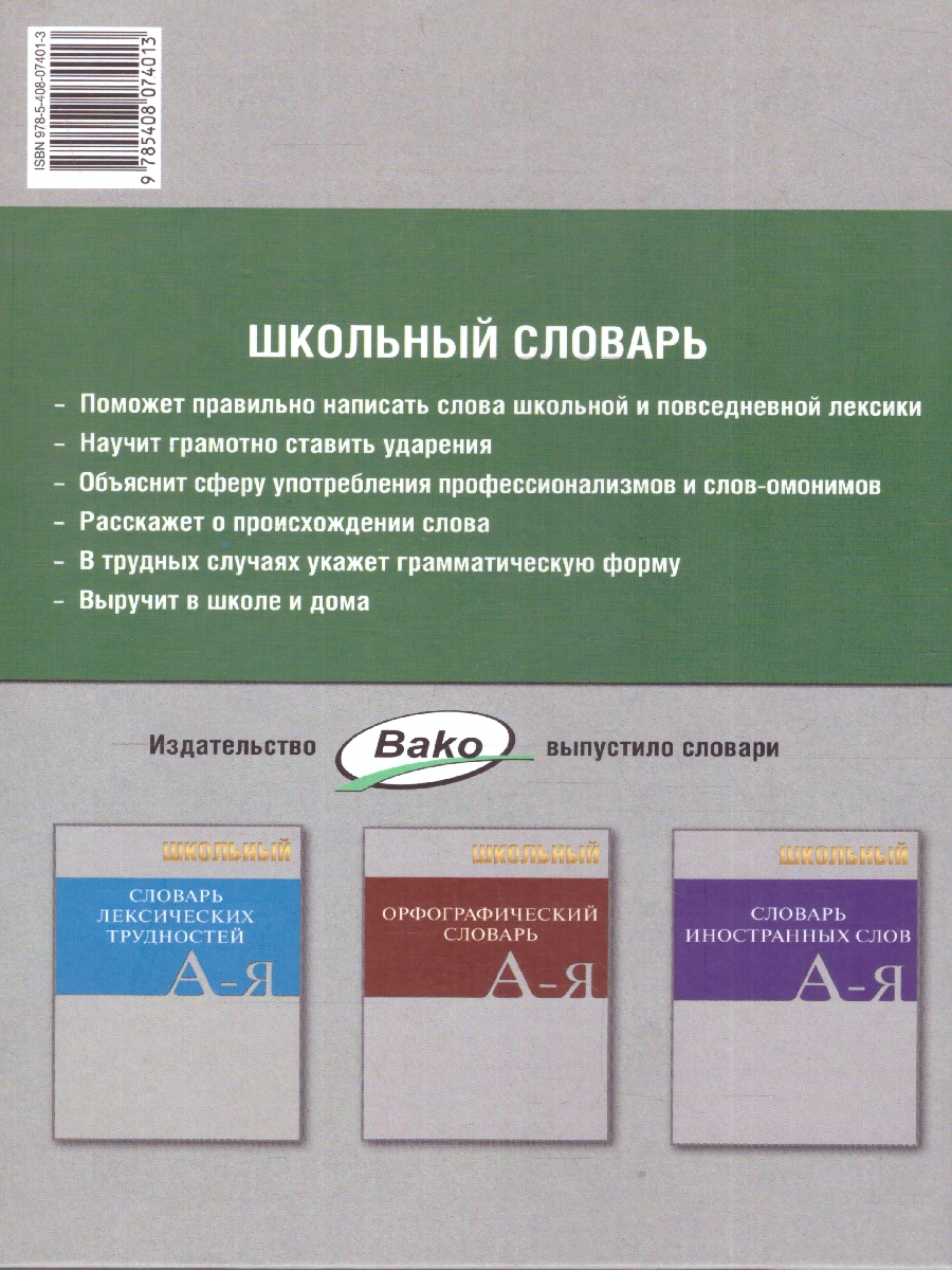 Обложка книги Словарь Школьный толковый 7Бц (Вако), Автор , издательство Вако | купить в книжном магазине Рослит