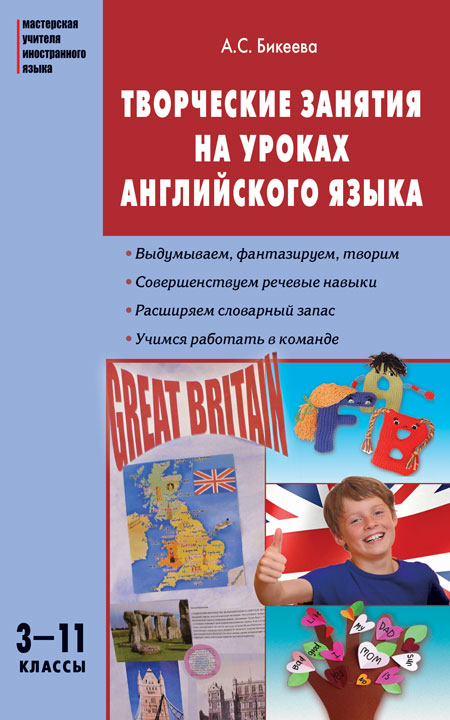 Обложка книги Творческие занятия на уроках Английского языка 3-11 класс, Автор Бикеева А.С., издательство Вако | купить в книжном магазине Рослит