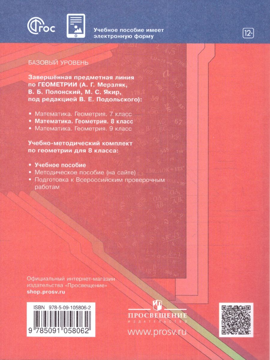 Обложка книги Геометрия 8 класс. Учебное пособие, Автор Мерзляк А. Г. Якир М.С. Полонский В. Б., издательство Просвещение | купить в книжном магазине Рослит