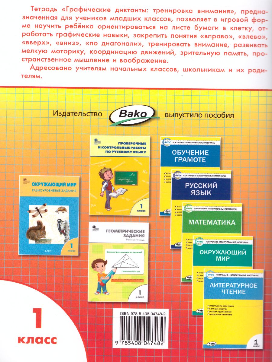 Обложка книги Графические диктанты 1 класс. Тренировка внимания. ФГОС, Автор Медов В.М., издательство Вако | купить в книжном магазине Рослит