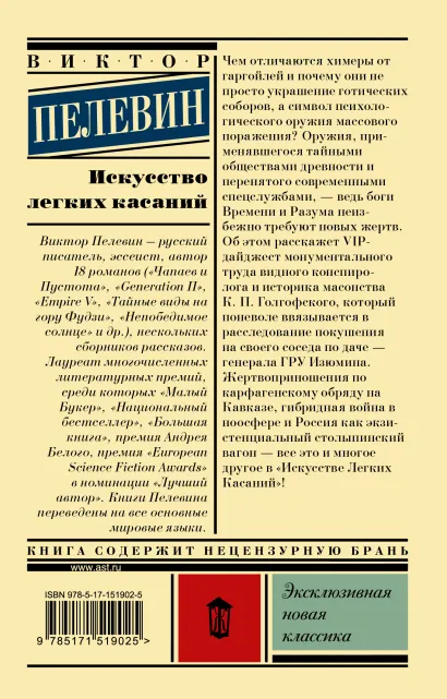Обложка Искусство легких касаний. Эксклюзивная новая классика, издательство АСТ | купить в книжном магазине Рослит