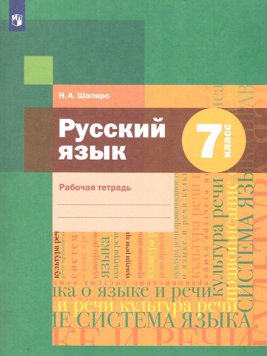 Обложка книги Русский язык 7 класс. Рабочая тетрадь. ФГОС, Автор Шапиро Н.А., издательство Просвещение/Союз                                   | купить в книжном магазине Рослит