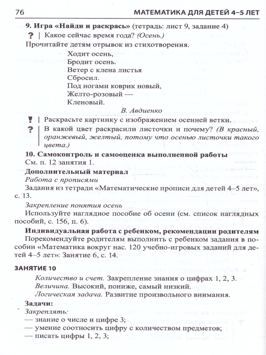 Обложка книги Математика для детей 4-5 лет. Методическое пособие к рабочей тетради, Автор Колесникова Е.В., издательство Сфера | купить в книжном магазине Рослит