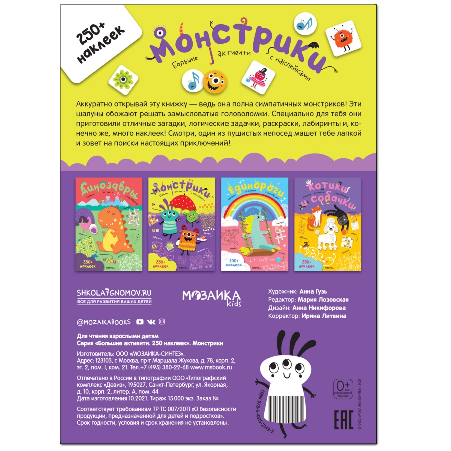 Обложка книги Большие активити 250 наклеек Монстрики (Мозаика-Синтез), Автор , издательство Мозаика-Синтез | купить в книжном магазине Рослит