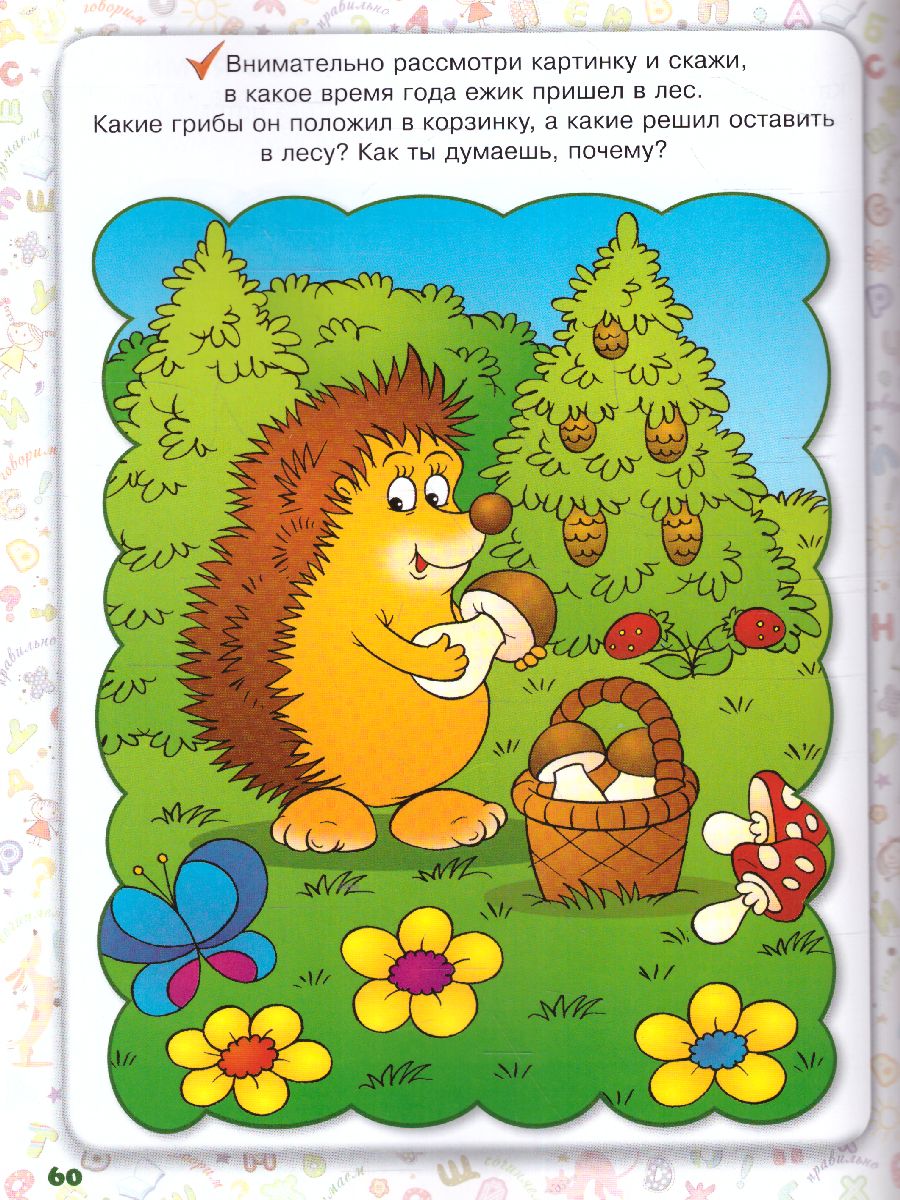 Обложка Говорим правильно. Для детей 4-6 лет, издательство Олма | купить в книжном магазине Рослит