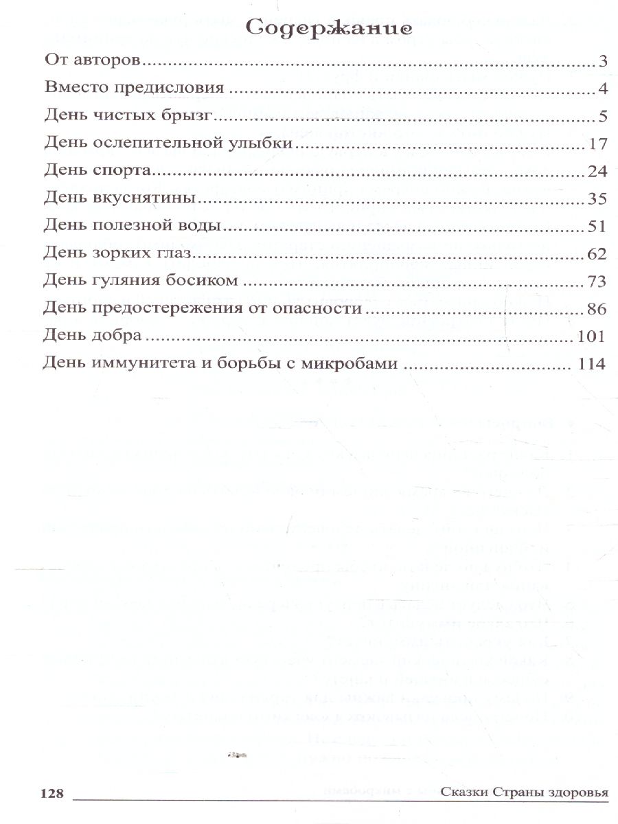 Обложка книги Сказки-подсказки. Сказки Cтраны здоровья. Беседы с детьми о здоровом образе жизни, Автор Сон С.Л. Шипошина Т.В. Иванова Н.В., издательство Сфера | купить в книжном магазине Рослит