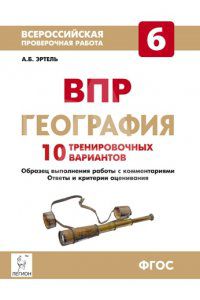 Обложка книги География 6 класс. Подготовка к ВПР. 10 тренировочных вариантов, Автор Эртель А.Б., издательство ЛЕГИОН | купить в книжном магазине Рослит