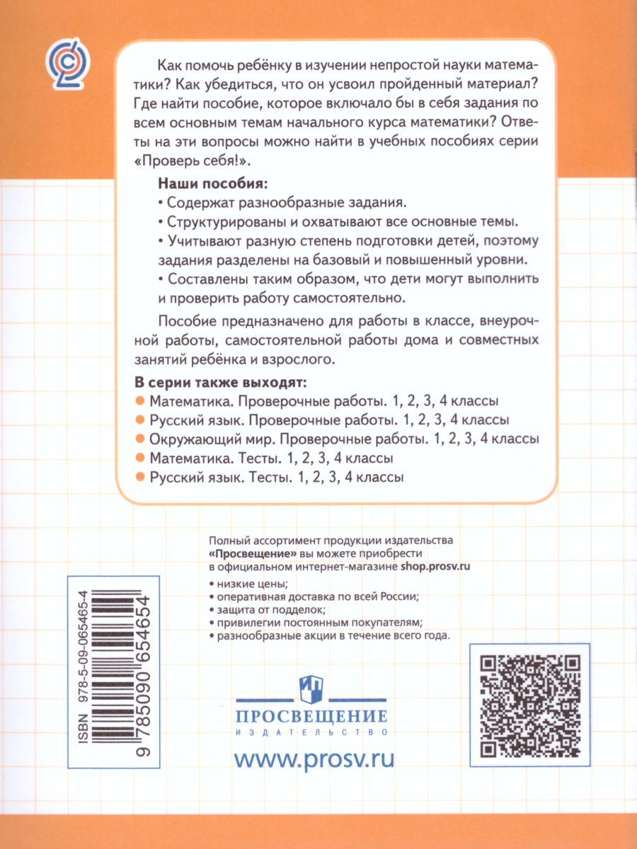 Обложка книги Математика 4 класс. Проверочные работы. Проверь себя!, Автор Глаголева Ю.И., издательство Просвещение/Союз                                   | купить в книжном магазине Рослит