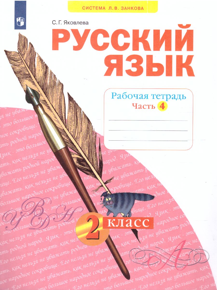 Обложка книги Русский язык 2 класс. Рабочая тетрадь Часть 4. ФГОС, Автор Яковлева, издательство Просвещение/Союз                                   | купить в книжном магазине Рослит